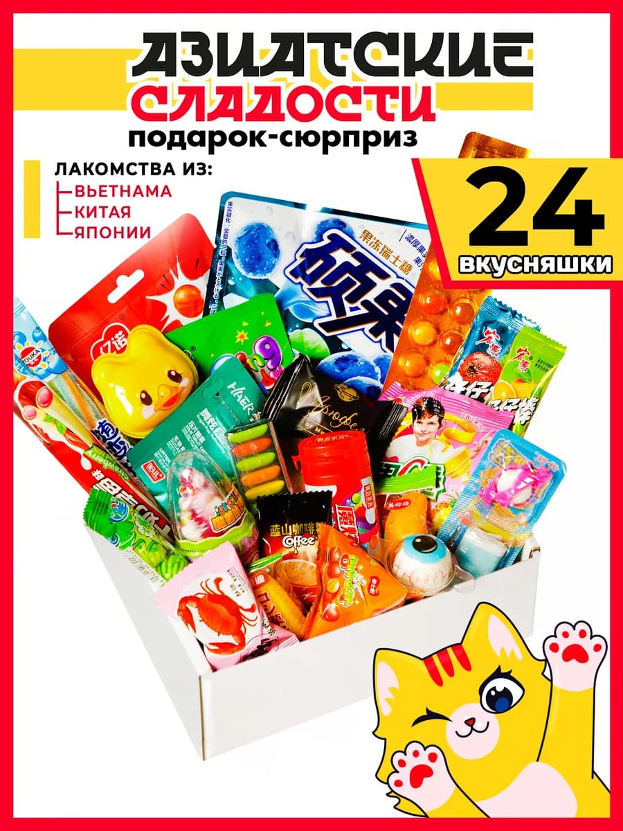 Подарочный набор Азиатских сладостей 24 шт