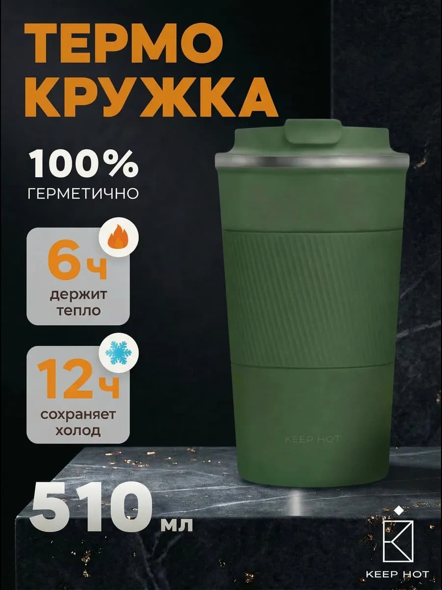 Термокружка (термостакан)автомобильная термо кружка для кофе