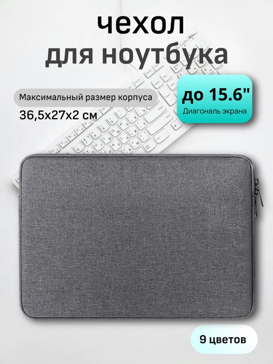 Чехол для ноутбука до 15.6 дюймов