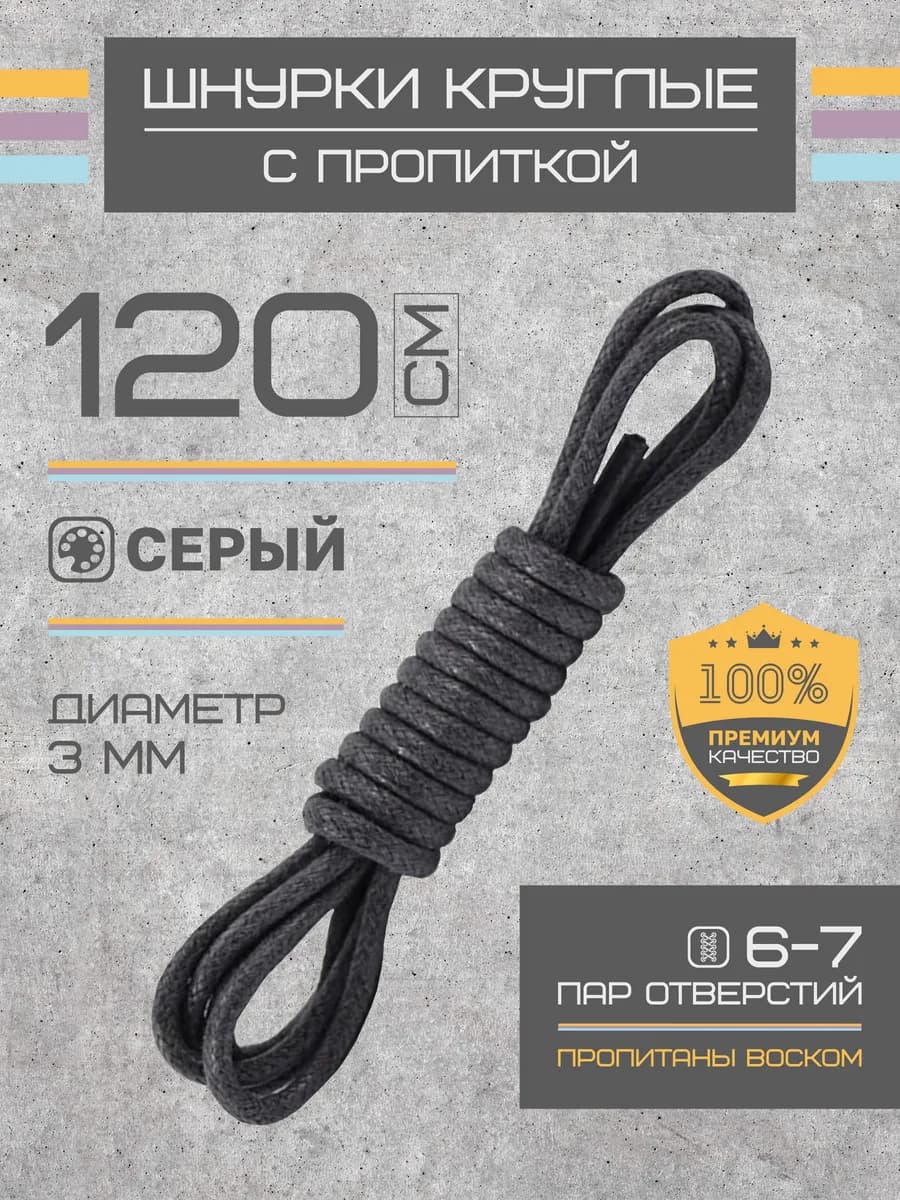 Шнурки для обуви круглые вощеные 120 см