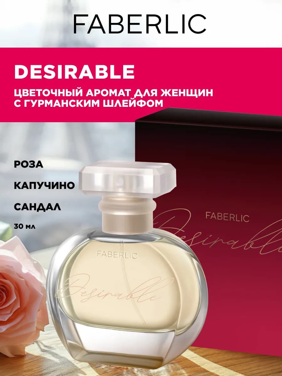 Парфюмерная вода Desirable, духи женские Фаберлик