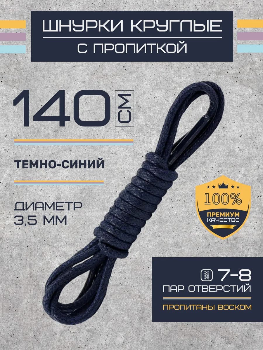 Шнурки для обуви круглые вощеные 140 см