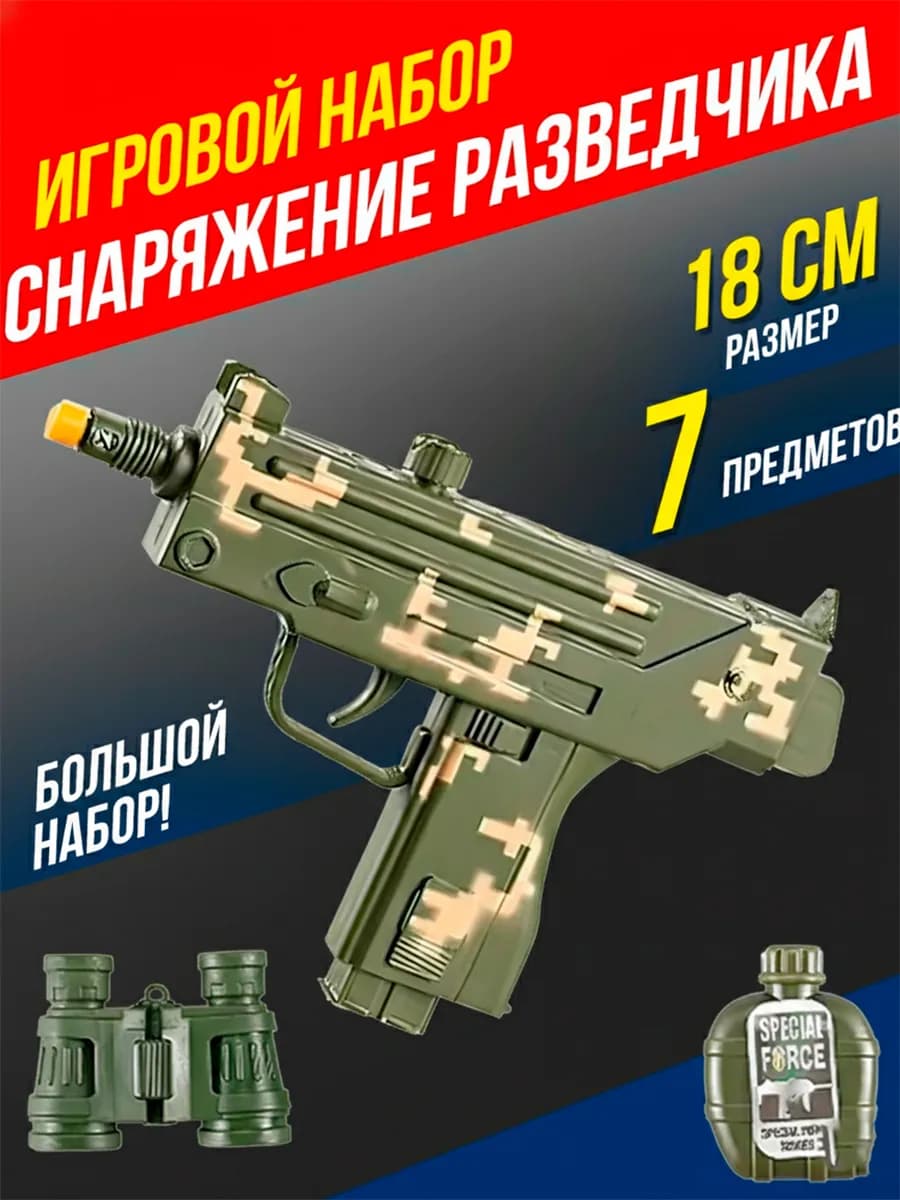 Игрушечный набор оружия для мальчика Снаряжение спецназа
