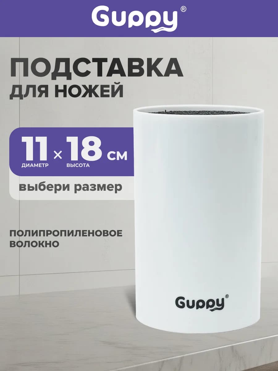 Подставка для ножей универсальная 11*18 см,белая