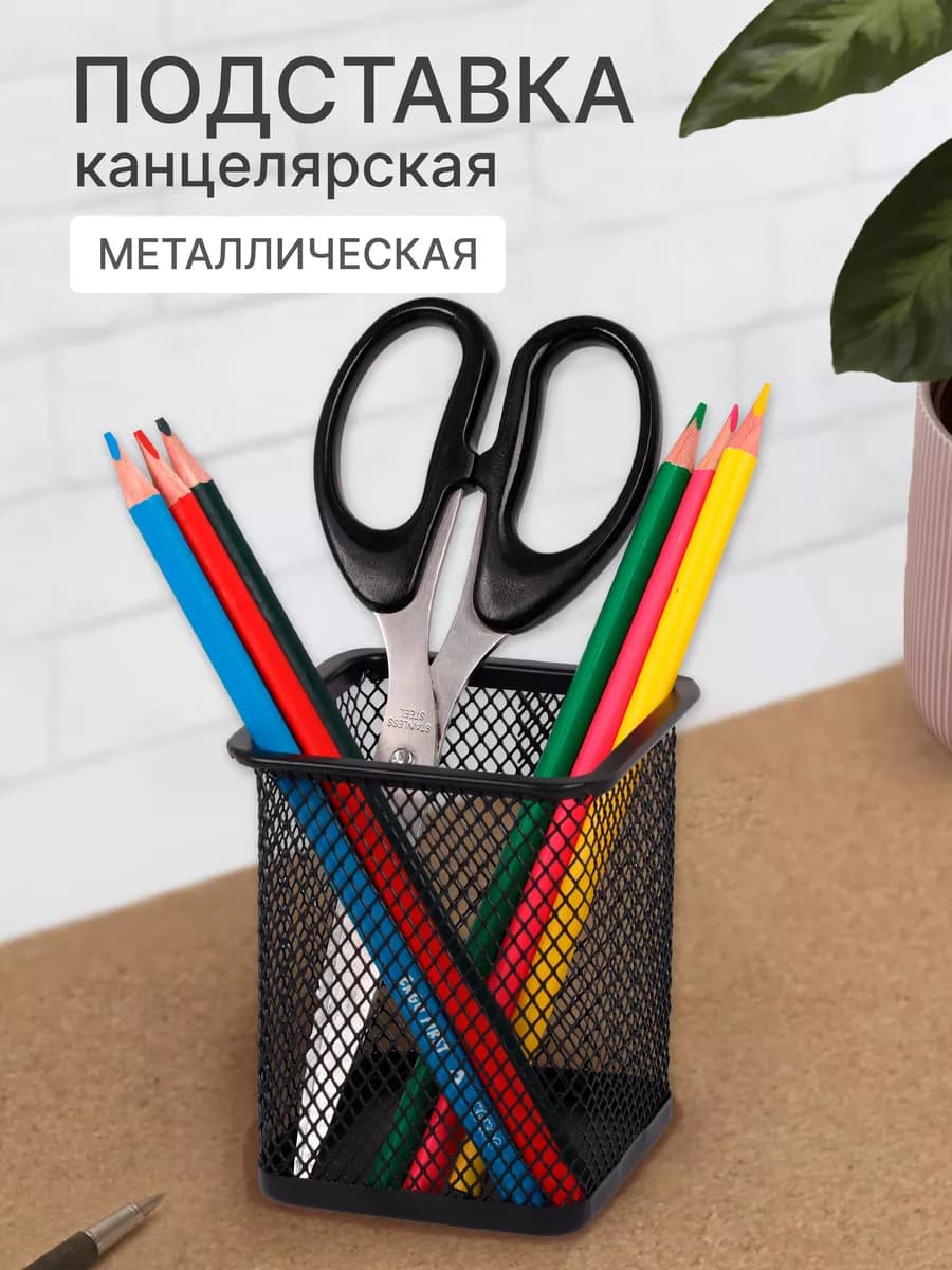 Подставка для канцелярии на стол