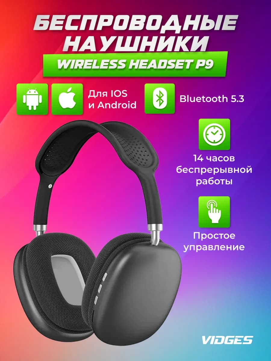 Беспроводные наушники WIRELESS HEADSET P9