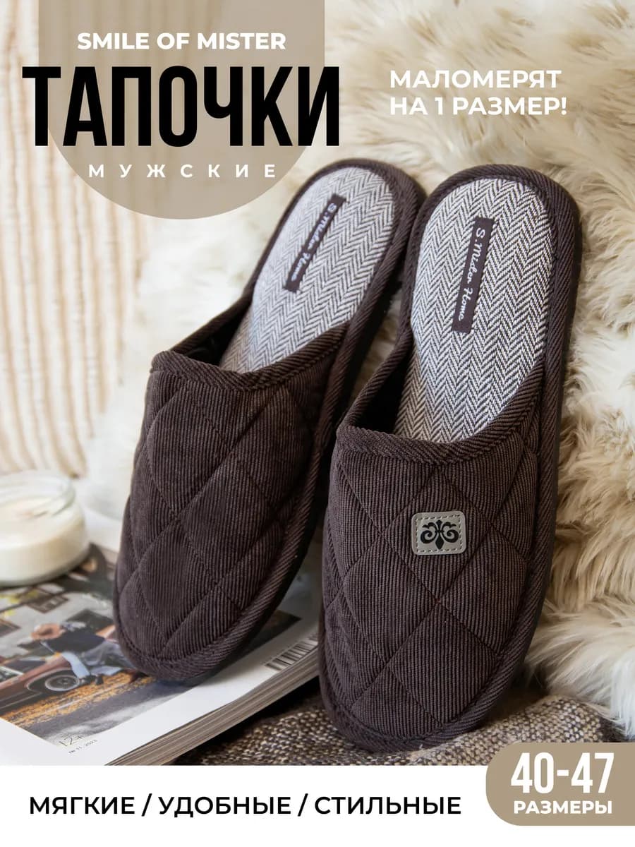 Тапочки домашние