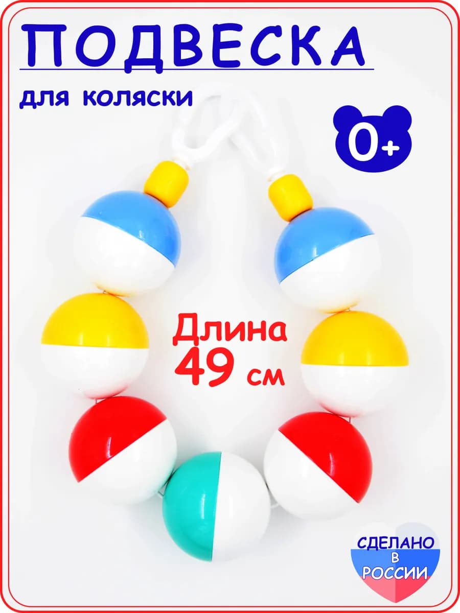 Подвеска для коляски Шарики
