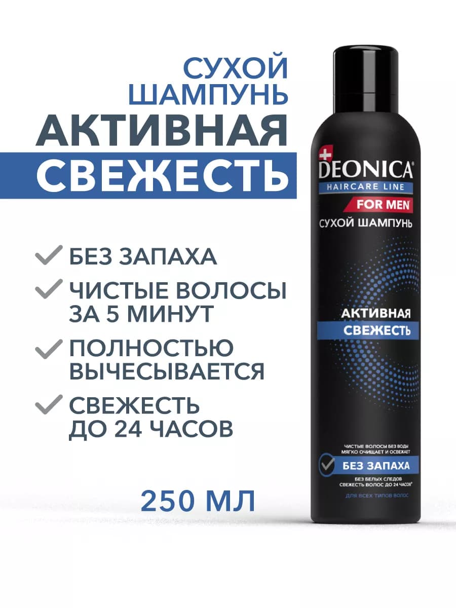 Сухой шампунь для объема волос спрей мужской 250 мл