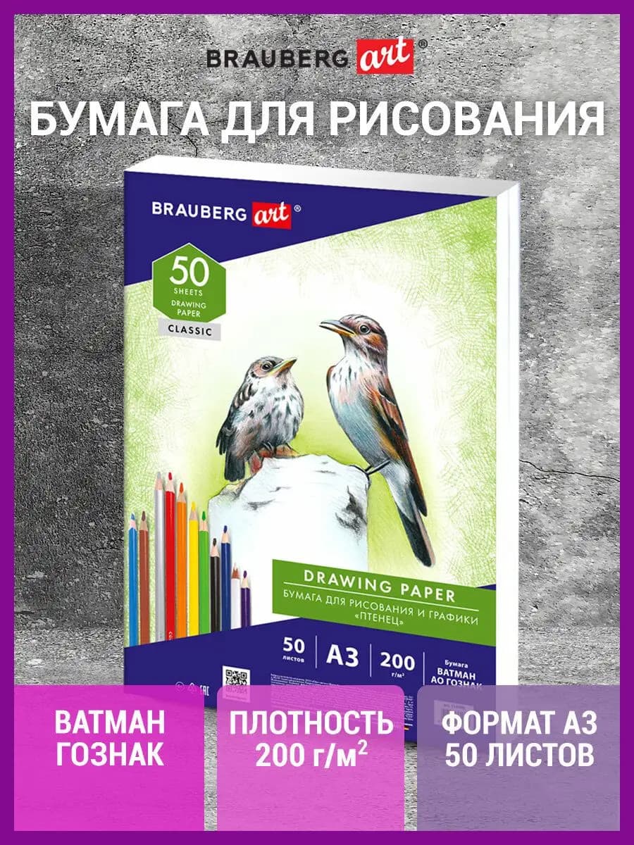 Бумага для рисования и графики А3, 50 листов, 200 г м2