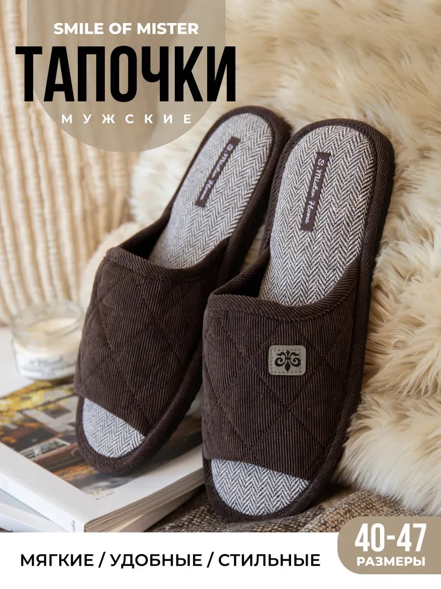 Тапочки домашние