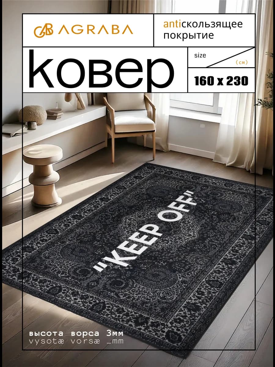 Ковер 160х230 комнатный KEEP OFF на пол в гостиную