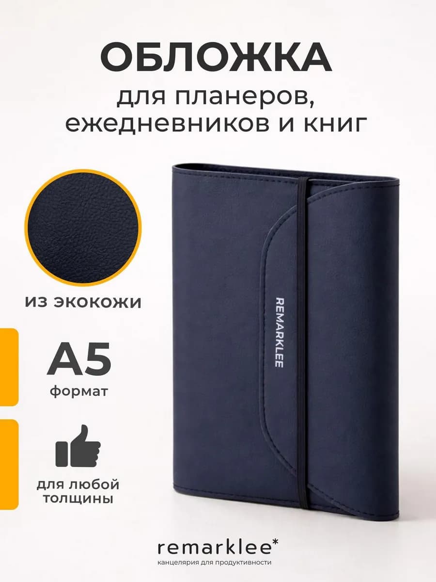 Обложка универсальная кожаный чехол А5 для планера книги