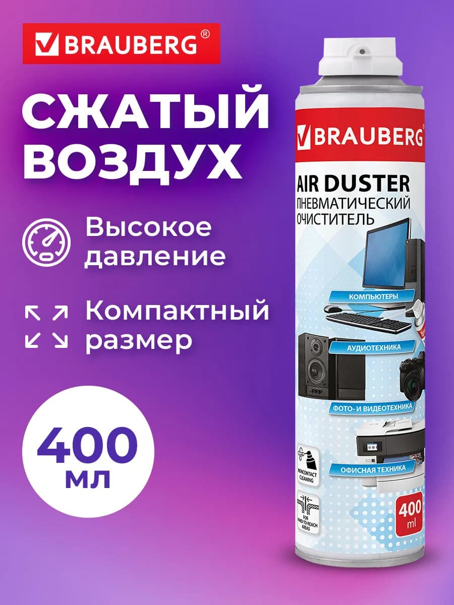 Пневматический очиститель баллон со сжатым воздухом 400 мл