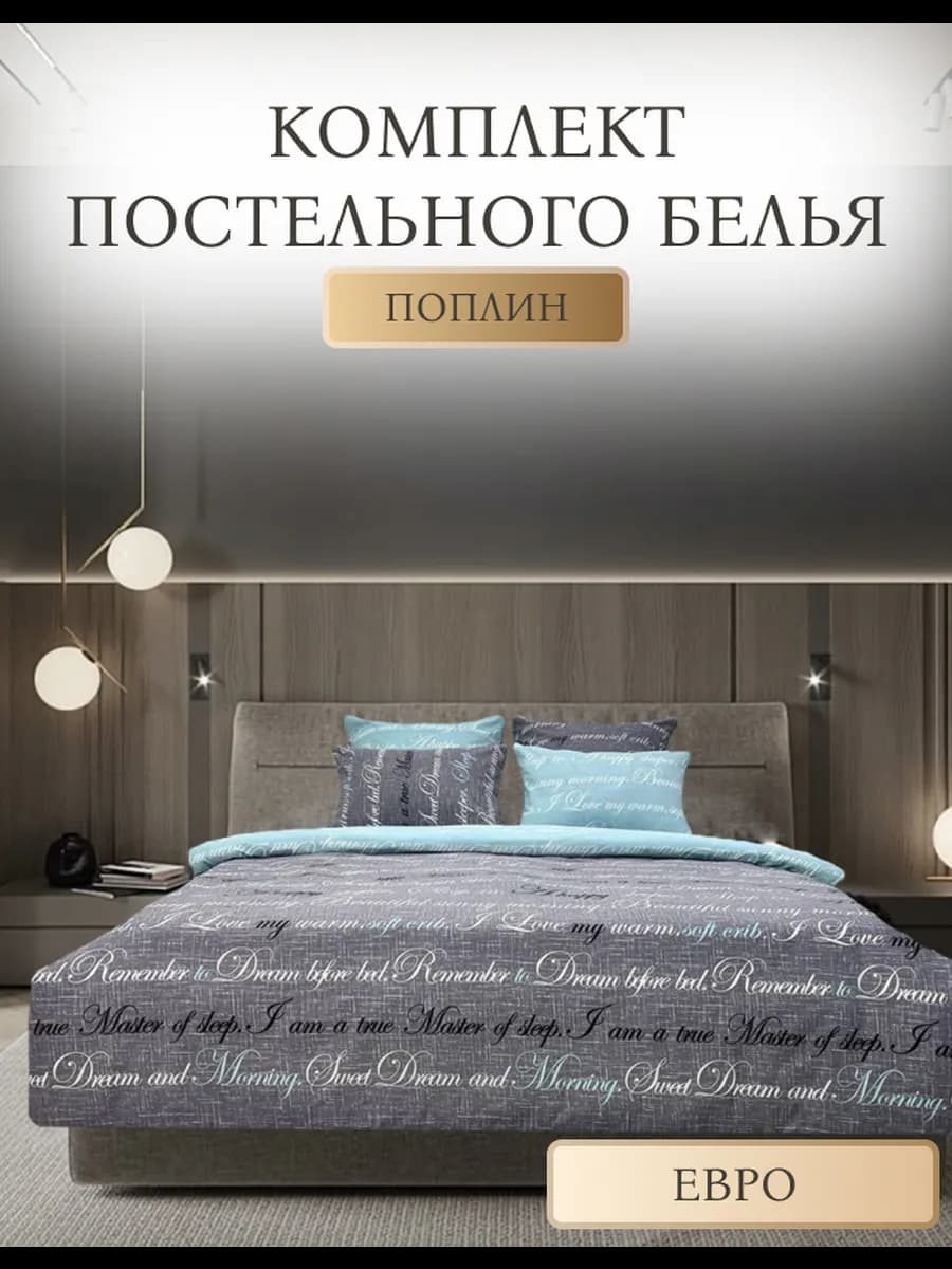 Постельное белье размер евро