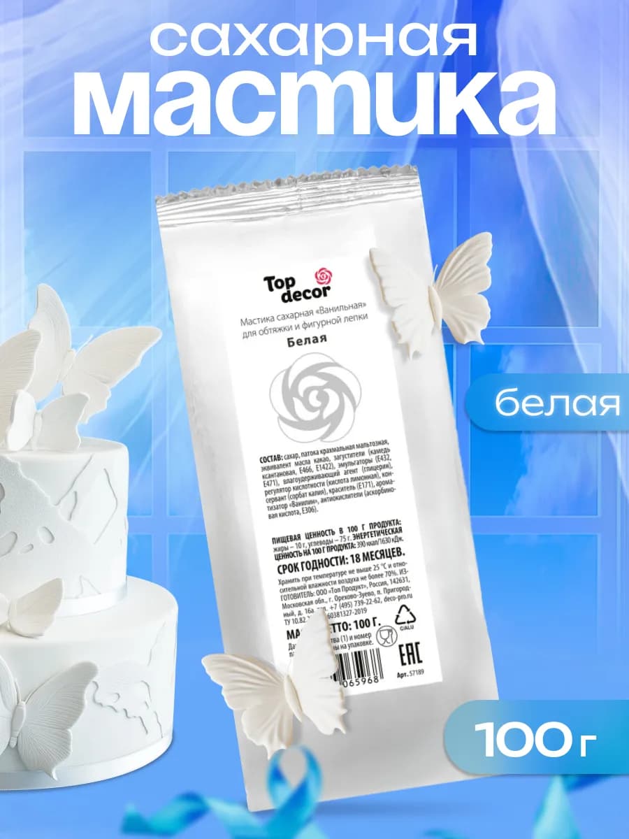 Мастика для торта кондитерская 100 г