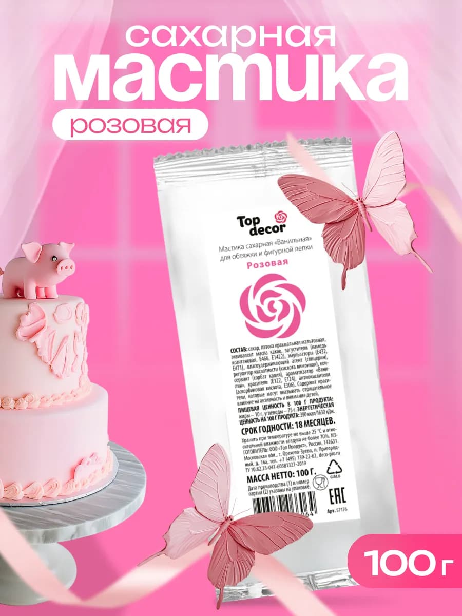 Мастика для торта кондитерская розовая 100 г