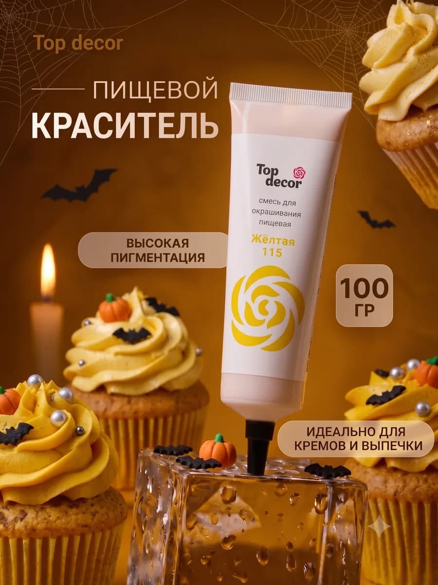 Краситель пищевой для торта жёлтый