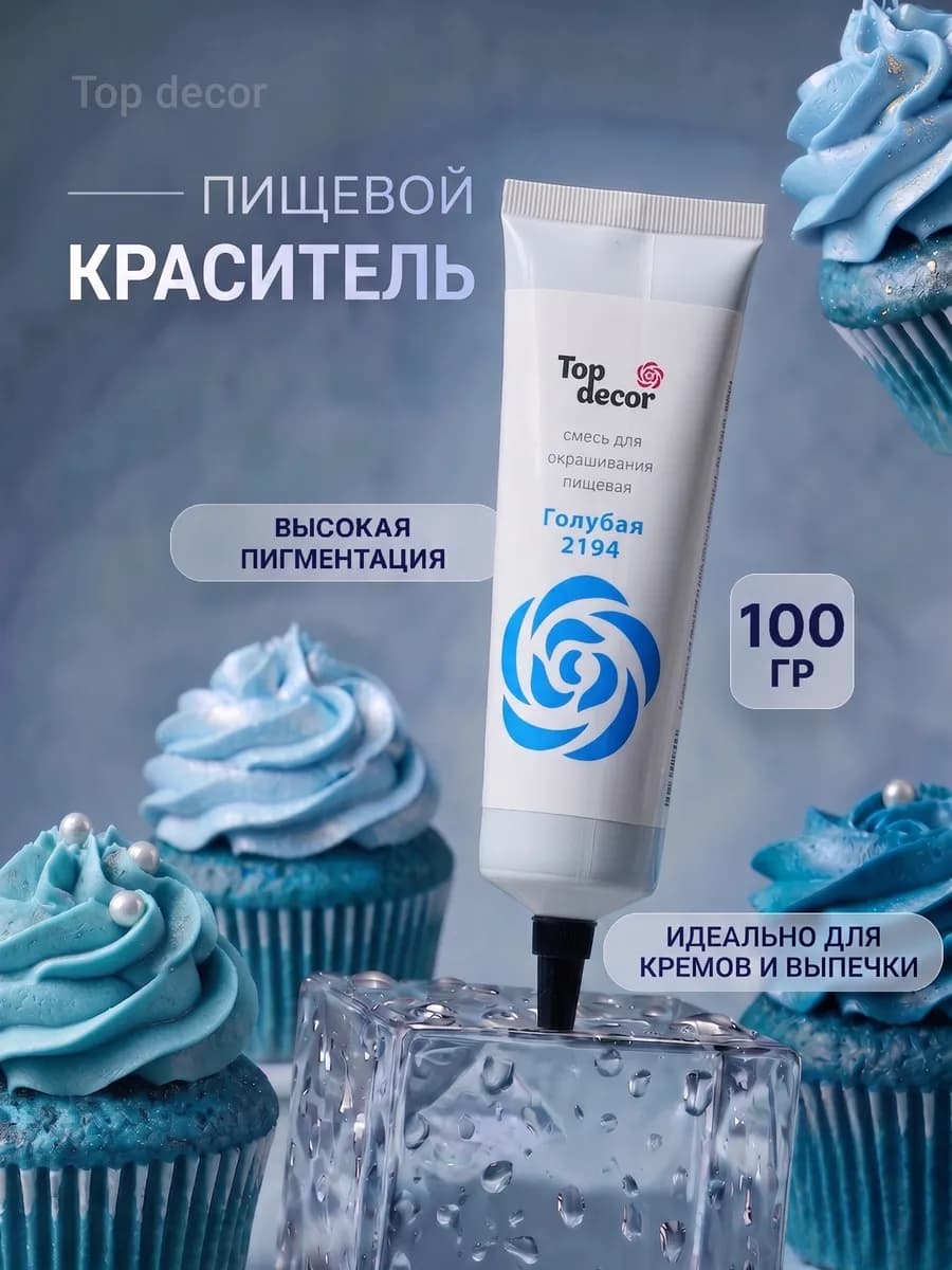 Пищевой краситель для торта голубой
