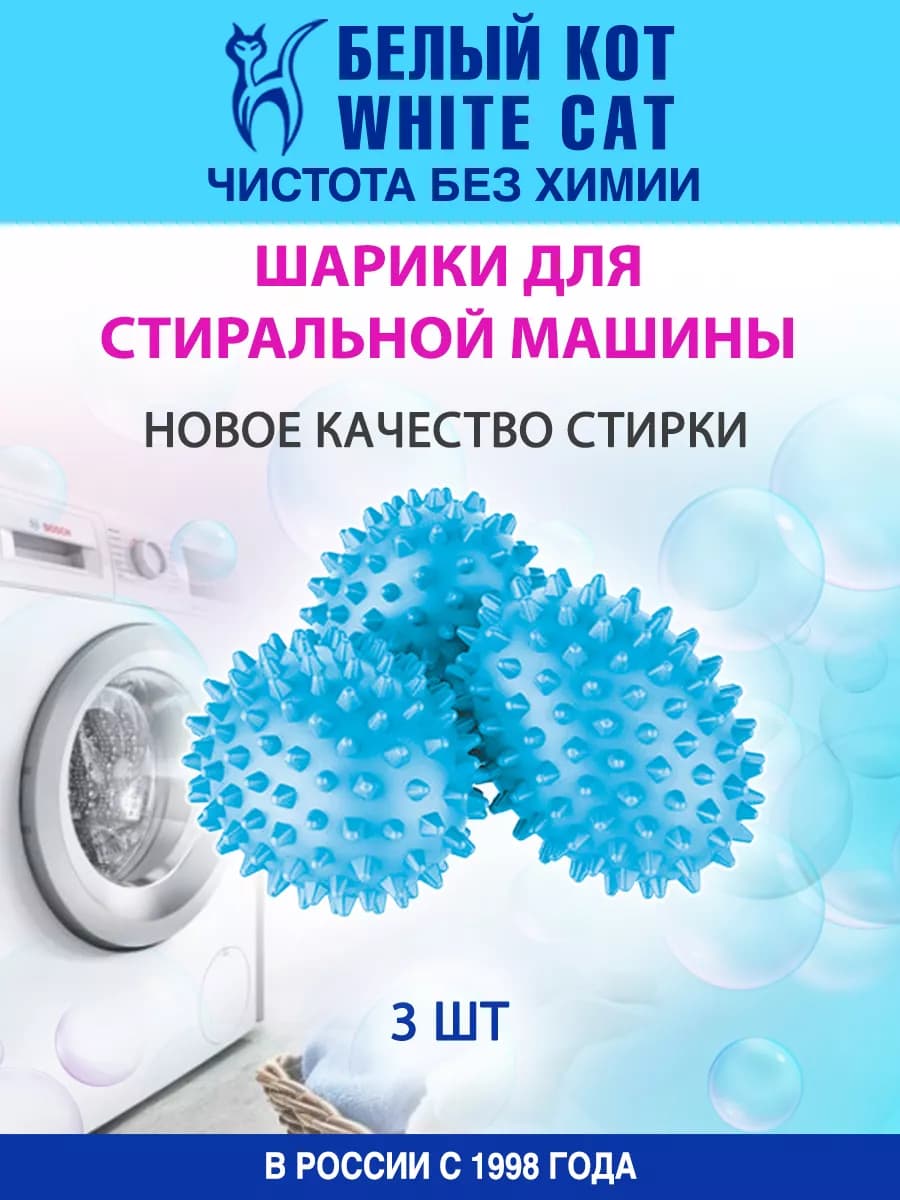 Шары для стирки