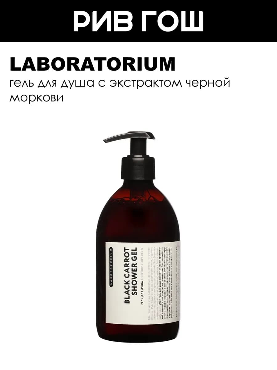 Гель для душа с черной морковью 500 мл