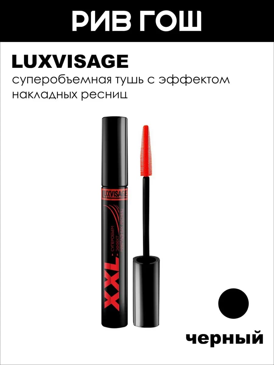 Тушь для ресниц XXL Суперобъем - Эффект накладных ресниц чер…