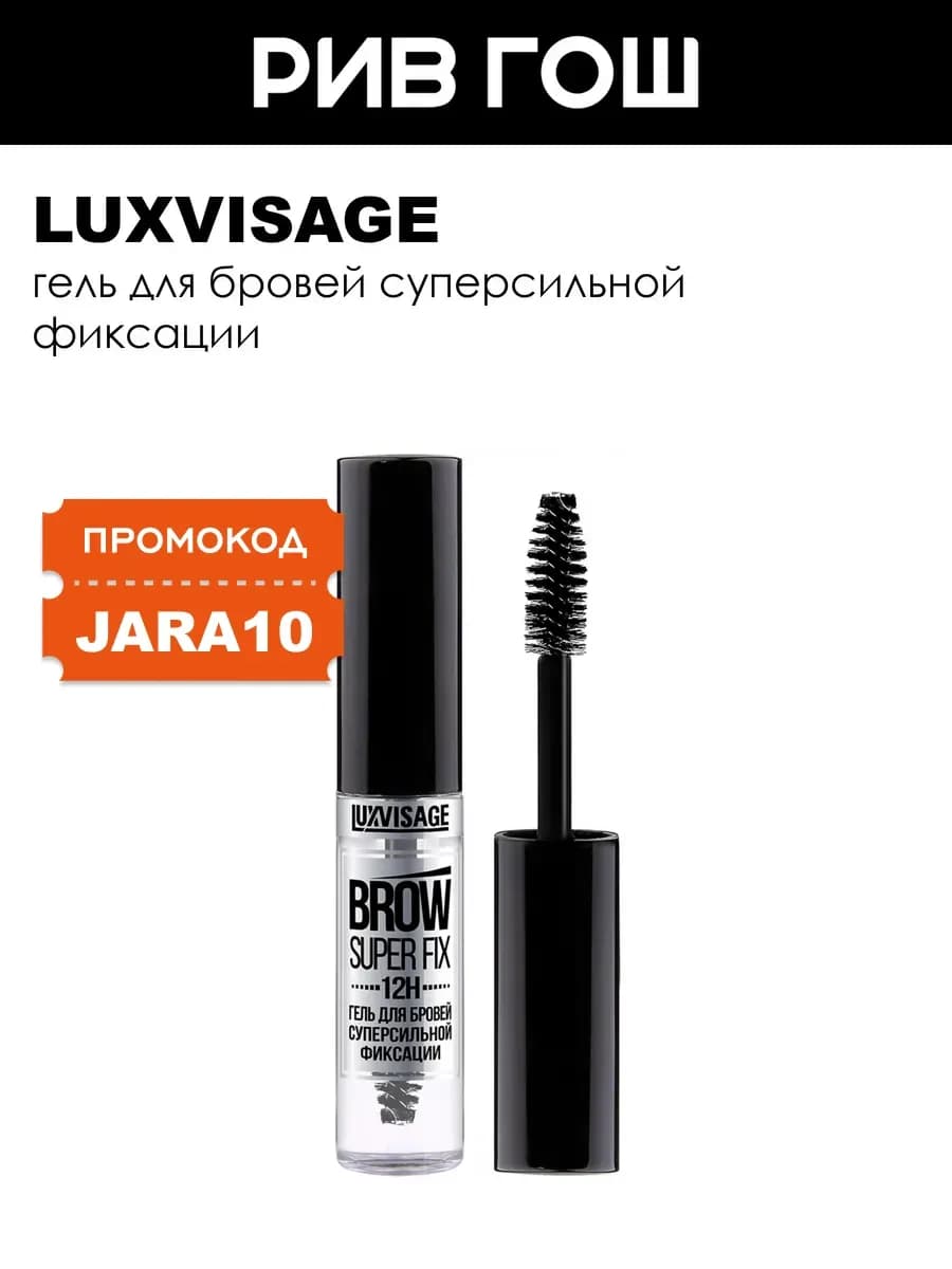 Гель для бровей суперсильной фиксации BROW SUPER FIX 12H