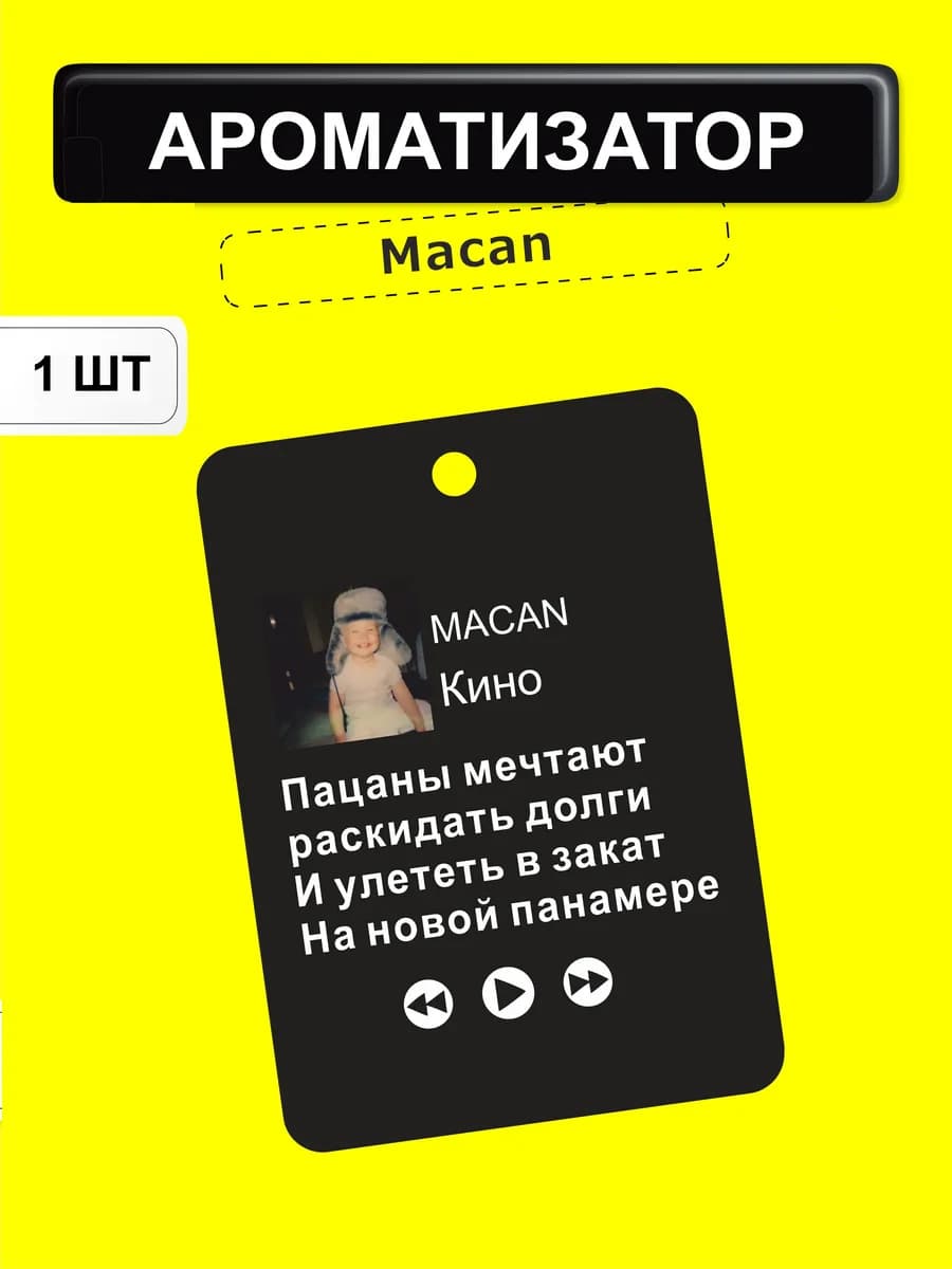 Ароматизатор в машину "Макан"
