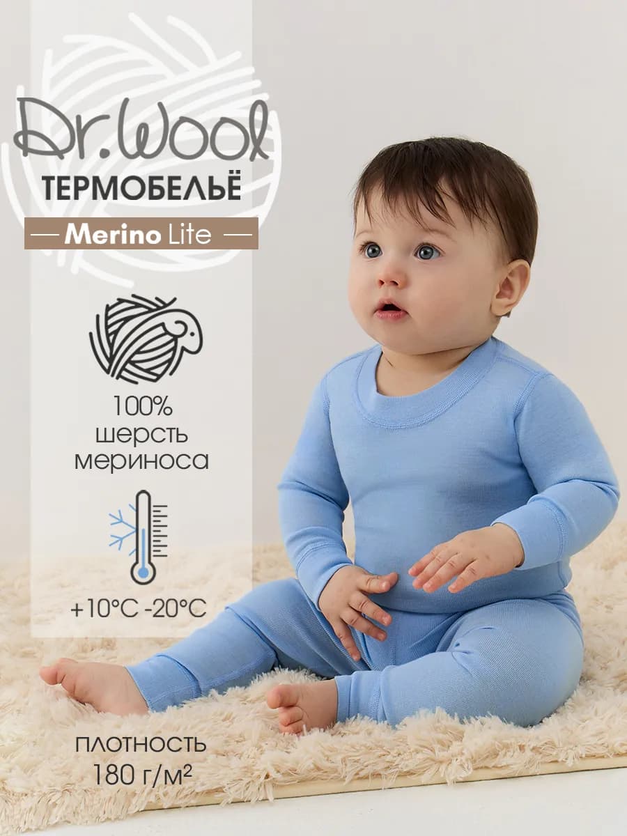 Термобелье детское комплект из шерсти мериноса Merino lite
