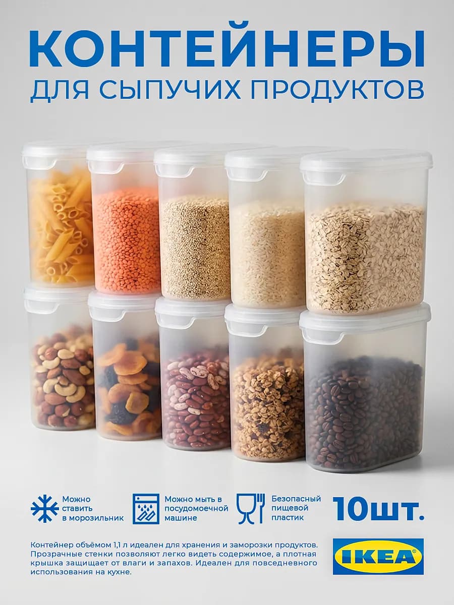 Контейнеры пластиковые для сыпучих Эктиг 1,1 л, 10 шт