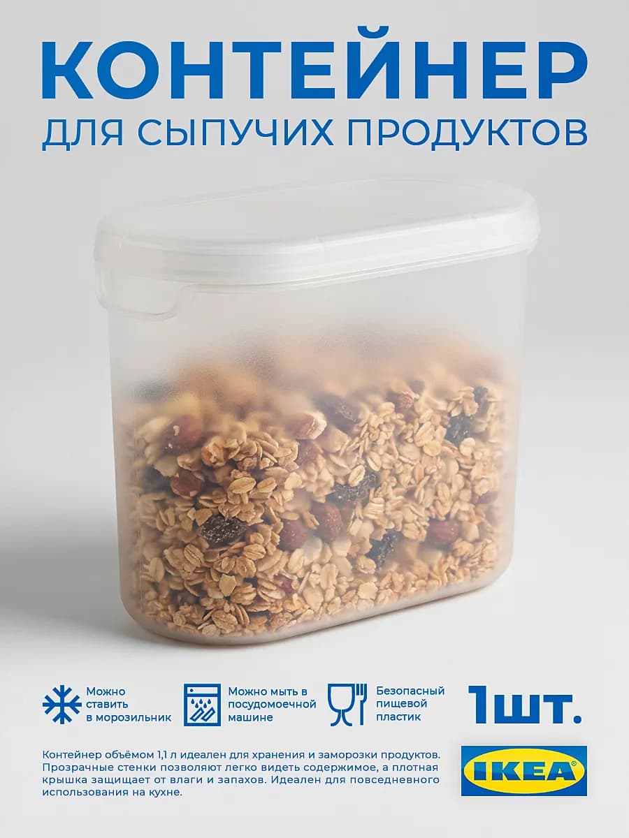Банка для сыпучих продуктов и заморозки икеа Эктиг