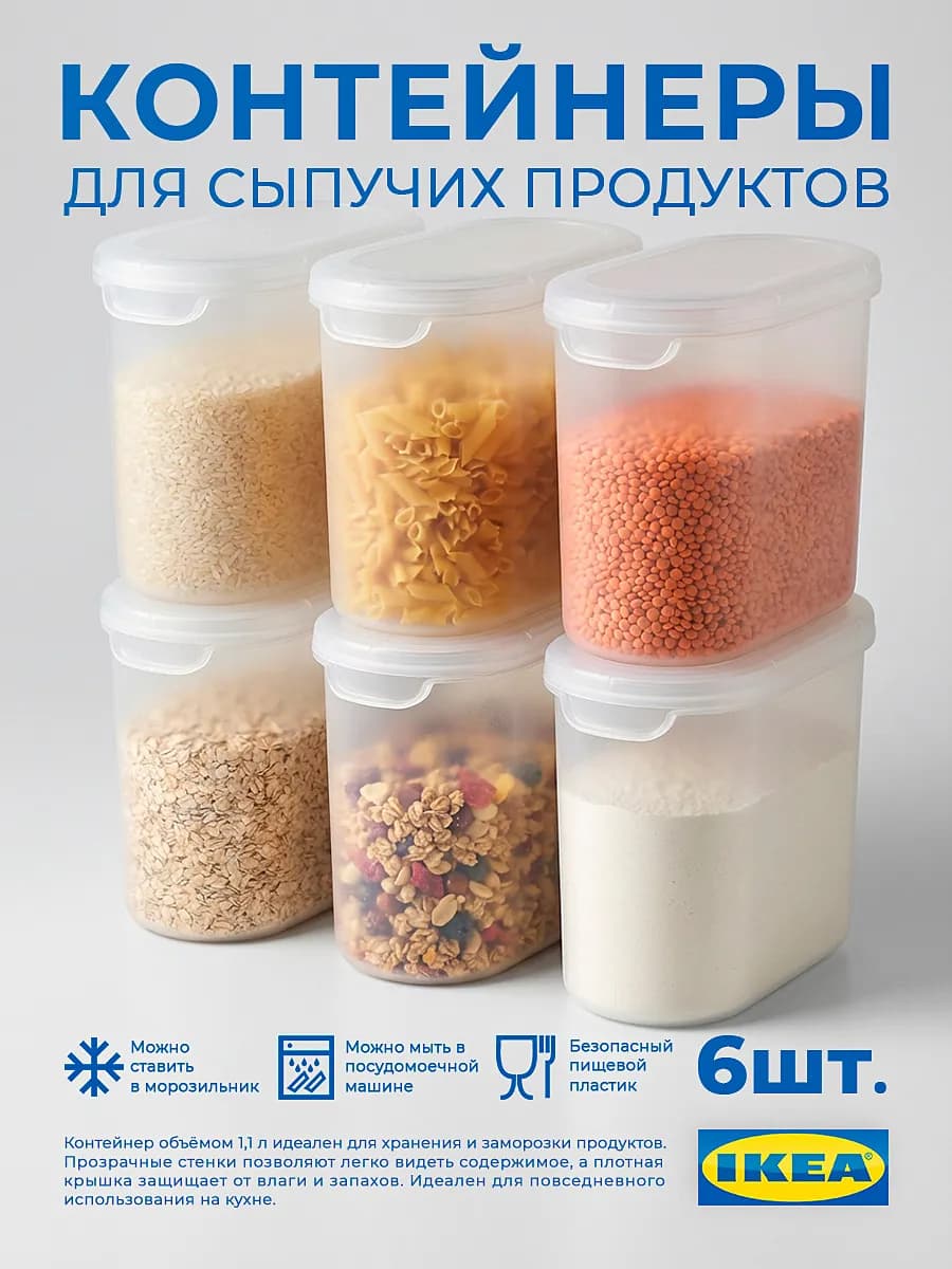 Контейнеры для круп 1,1 л с крышкой набор 6 шт
