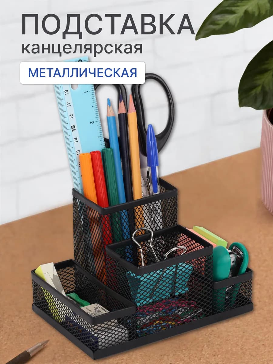 Подставка для канцелярии на стол