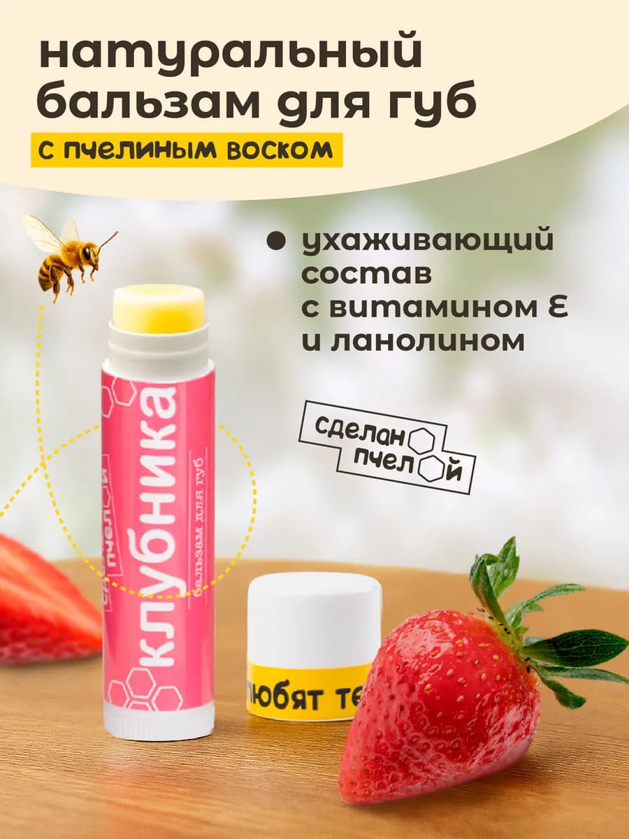 Натуральный бальзам для губ, гигиеническая помада Клубника
