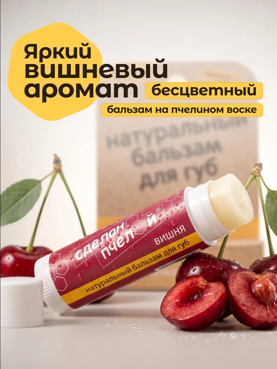 Бальзам для губ вишня, гигиеническая помада вишневая