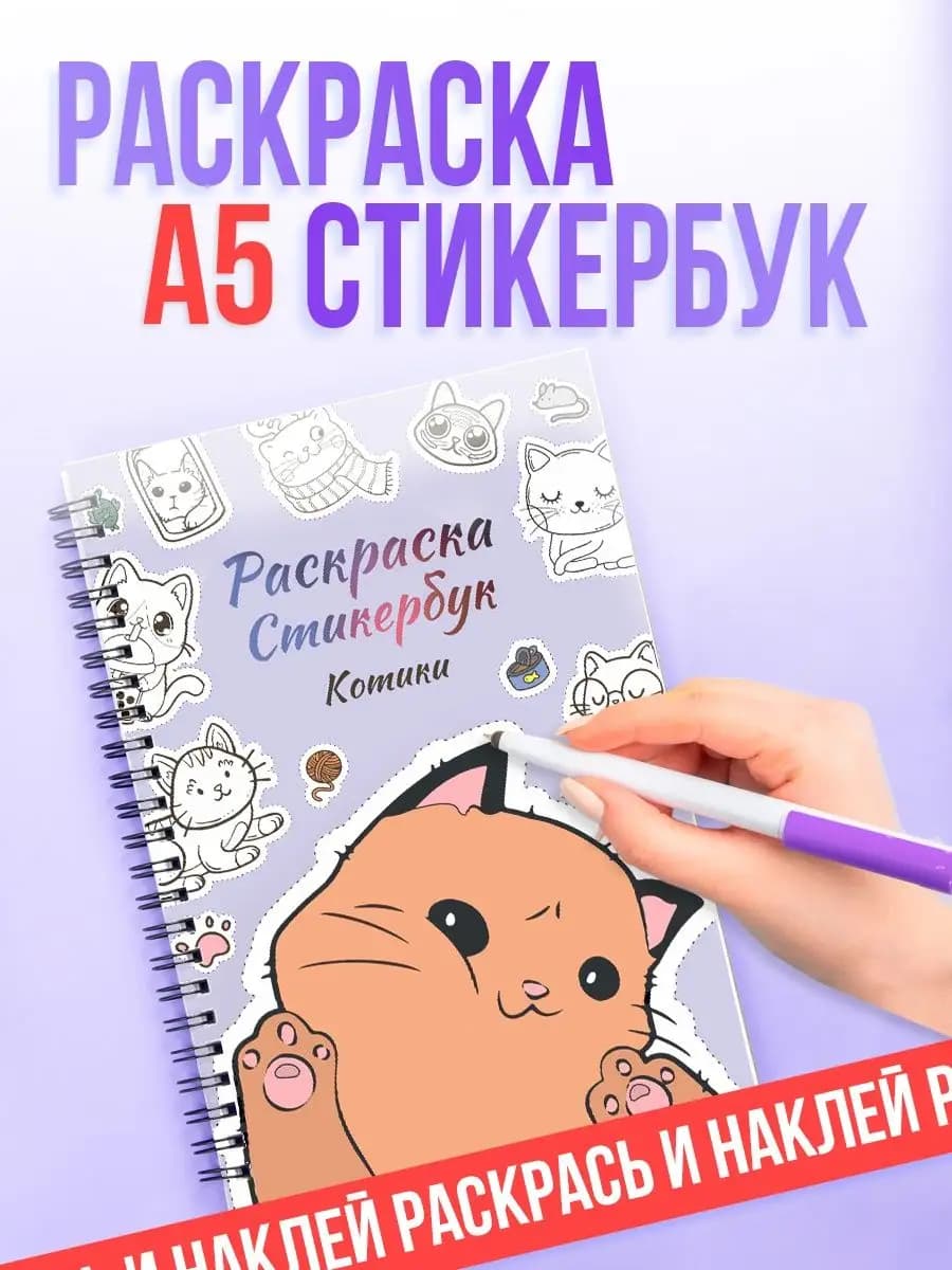 Стикербук раскраска для девочек А5 Котики с наклейками