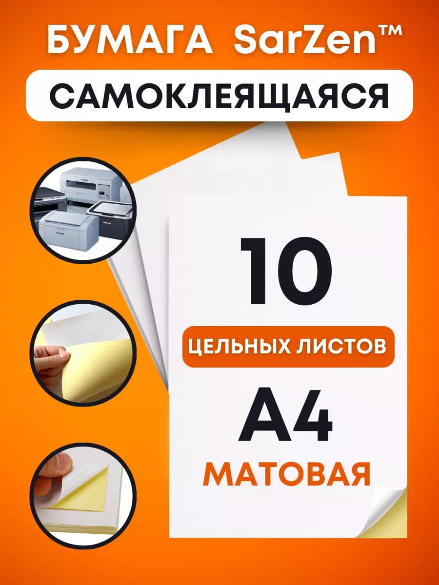 Самоклеящаяся бумага а4 для принтера штрихкодов, самоклейка
