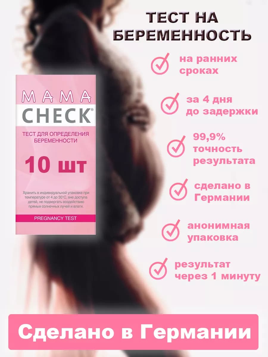 Тест на беременность Mama Check 10 штук