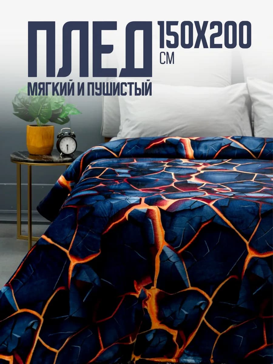 Плед 150х200 пушистый на диван на кровать