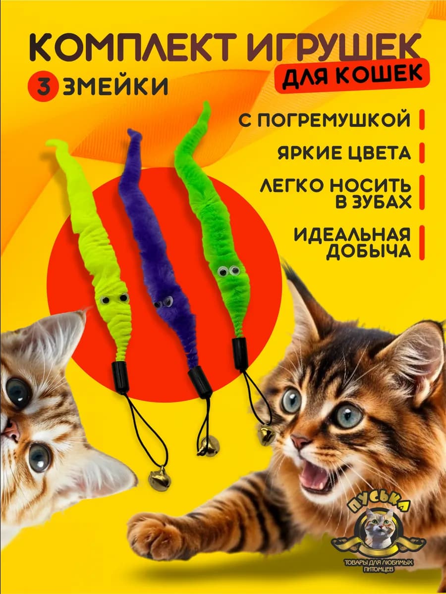 Игрушки для кошек и собак змейки, червячки