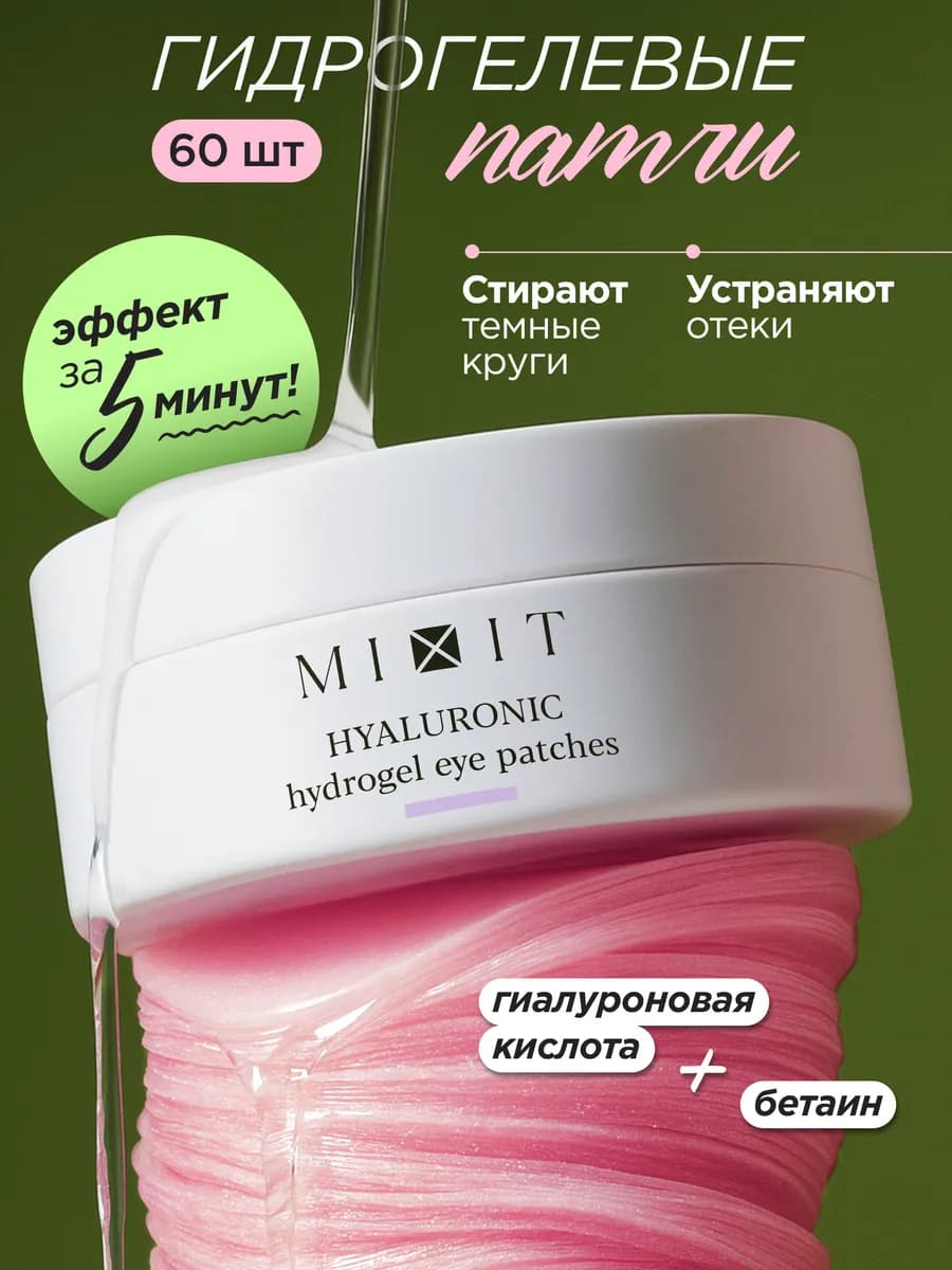 Гидрогелевые патчи против отеков и темных кругов с гиалуроно…
