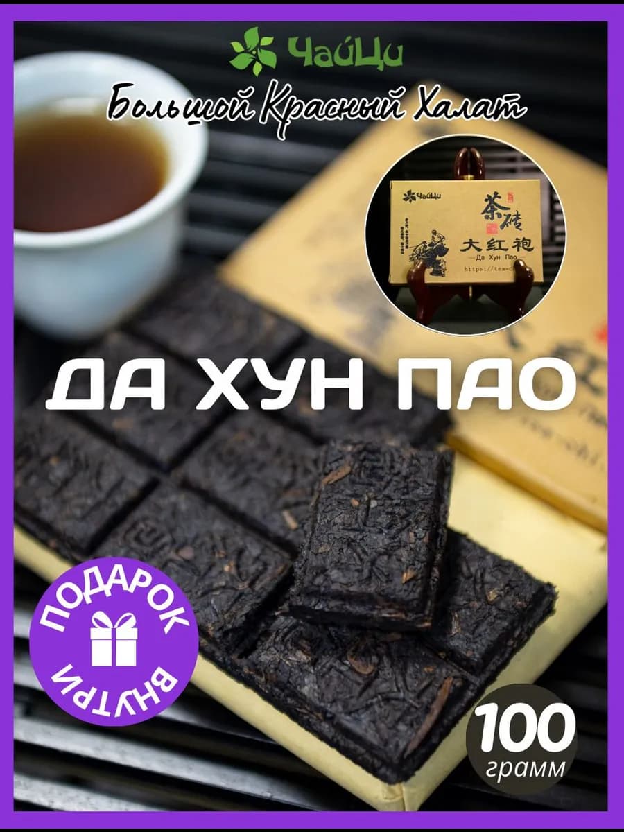 Чай Улун ДА ХУН ПАО Большой Красный Халат 100гр