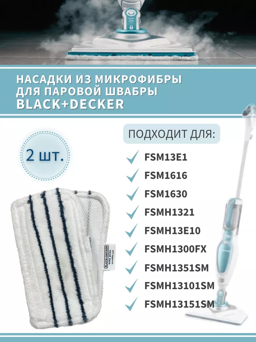 Набор насадок для швабры Black+Decker, Kitfort КТ-1015