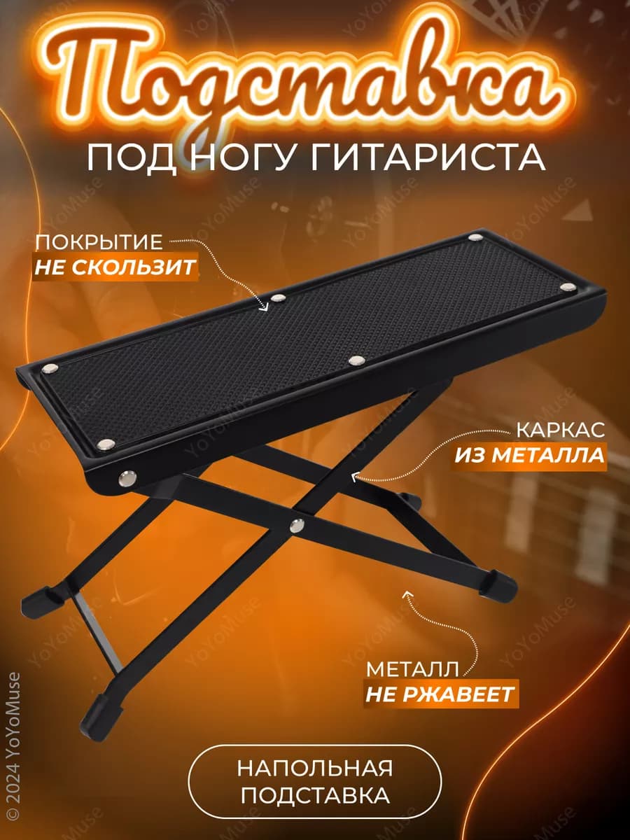 Подставка под ногу гитариста напольная