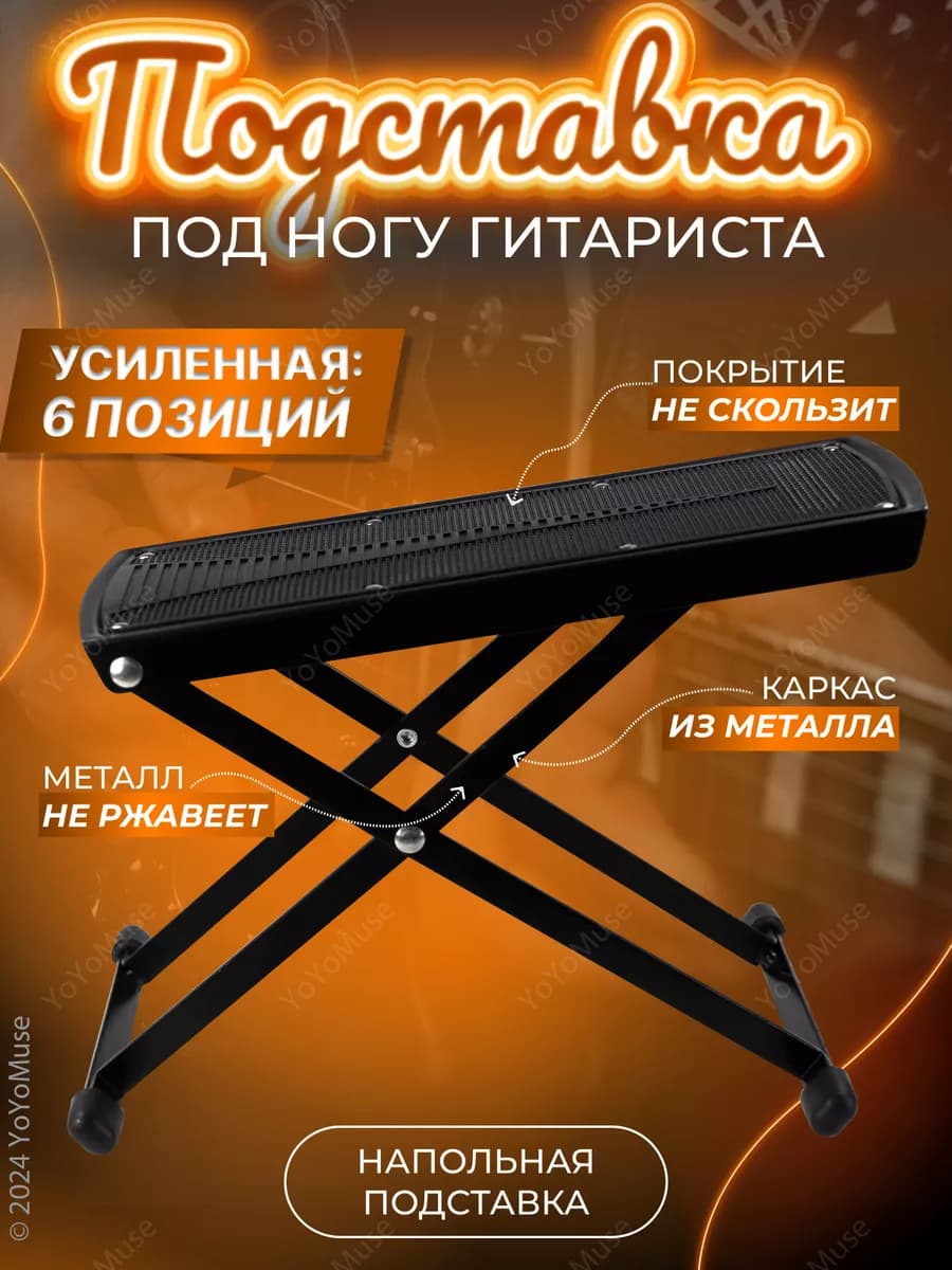 Подставка под ногу гитариста напольная