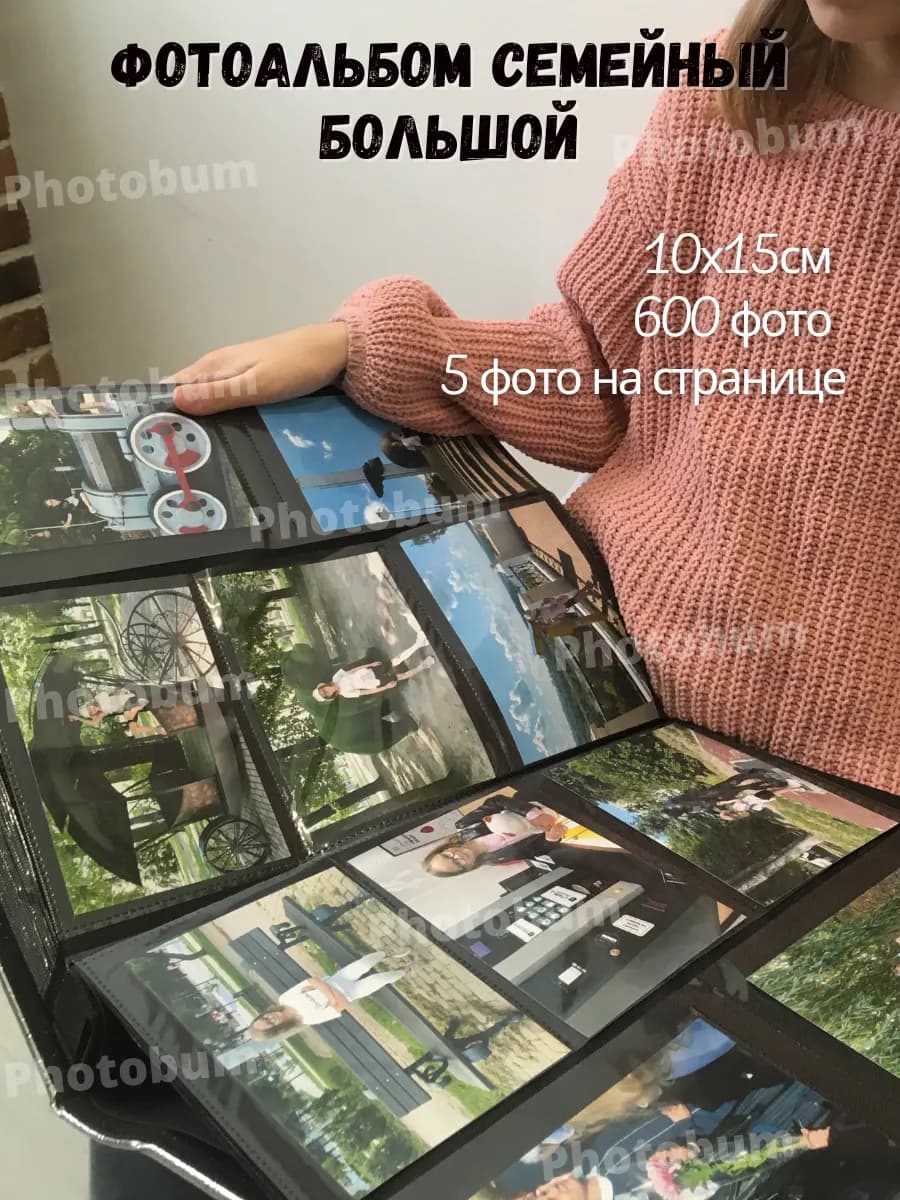 Фотоальбом 10х15 600 семейный большой подарок