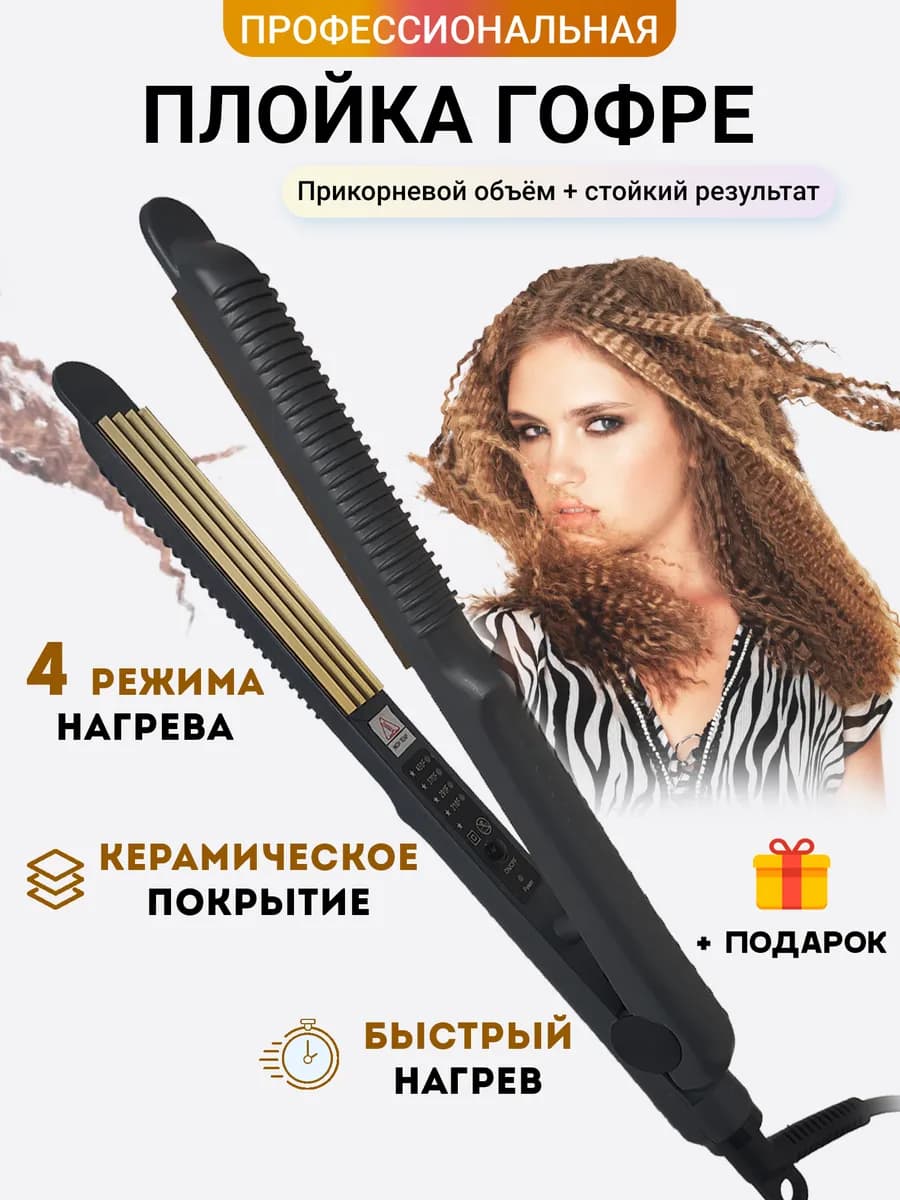 Плойка гофре для прикорневого объема