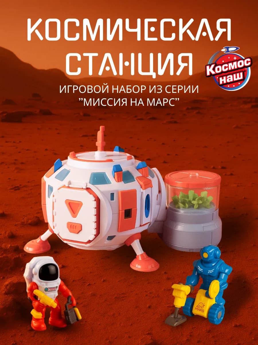 Игровой набор для мальчика Космическая станция
