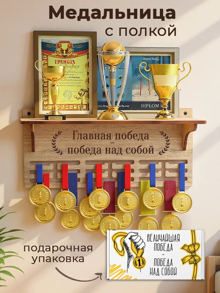 Медальница с полкой для медалей и кубков