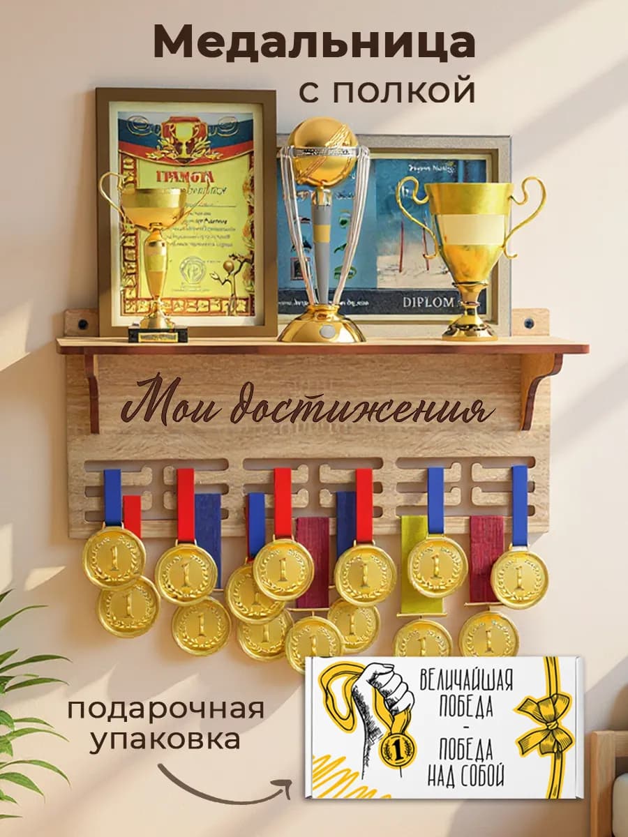 Медальница Мои достижения с полкой для кубков